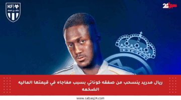 ريال مدريد ينسحب من صفقة كوناتي بسبب مفاجأة في قيمتها المالية الضخمة